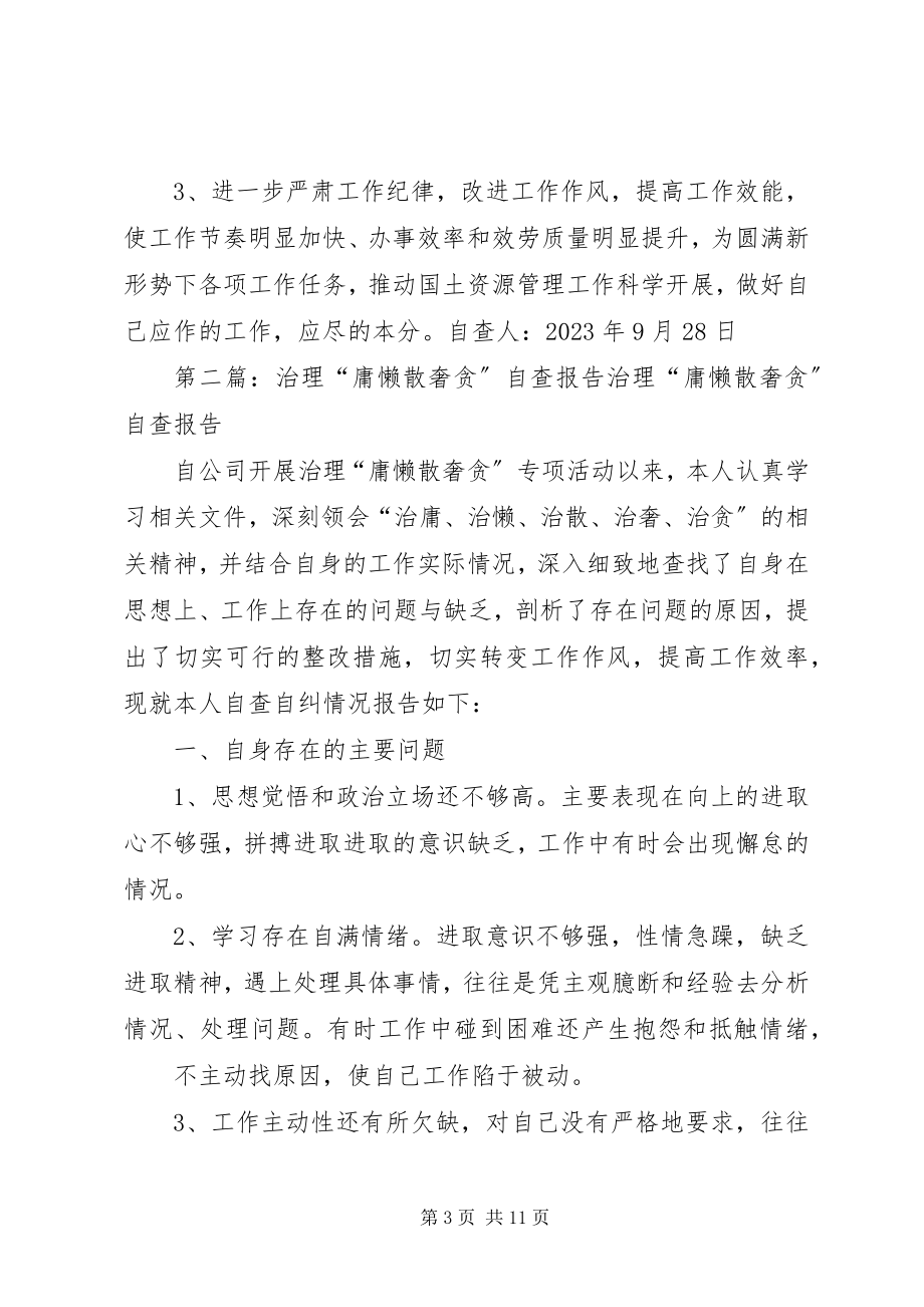 2023年治理庸懒散贪自查整改报告.docx_第3页