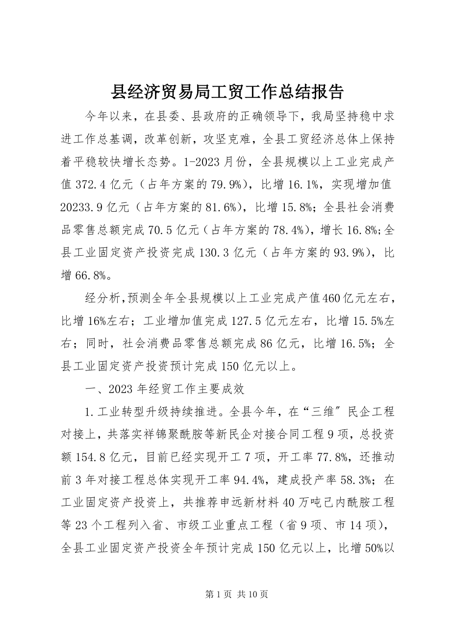 2023年县经济贸易局工贸工作总结报告.docx_第1页