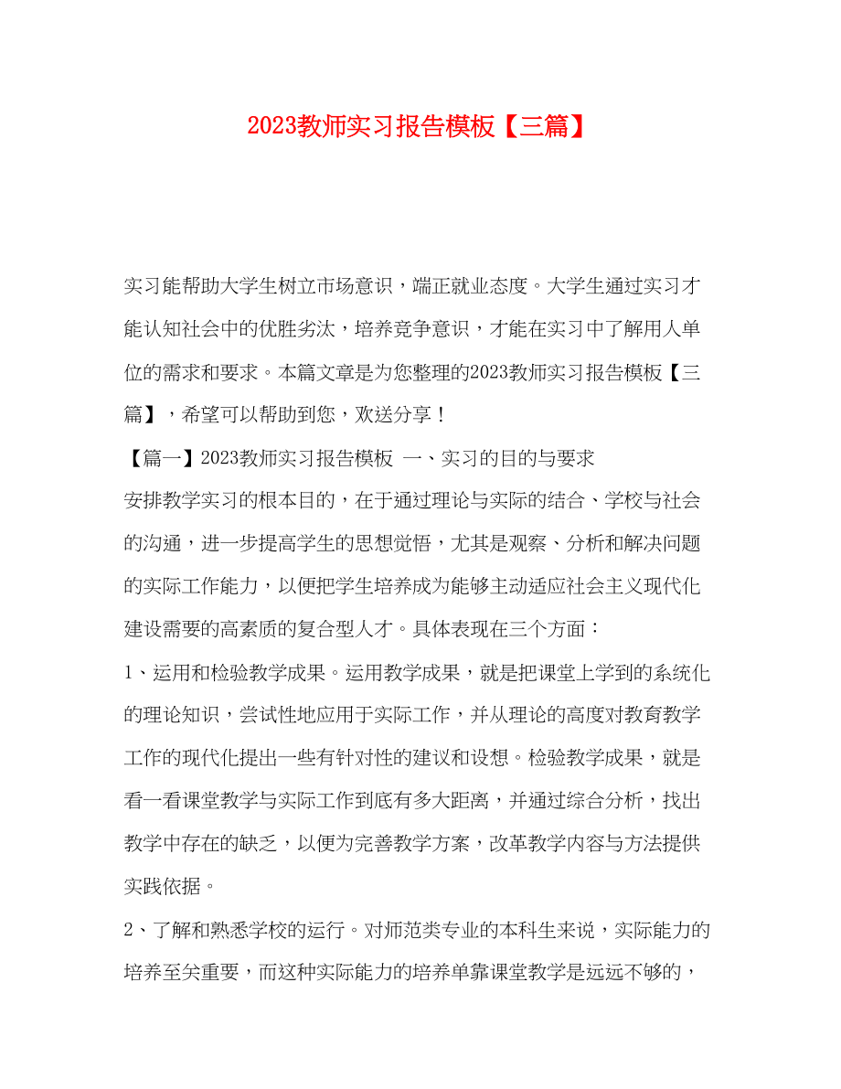 2023年教师实习报告模板【三篇】.docx_第1页