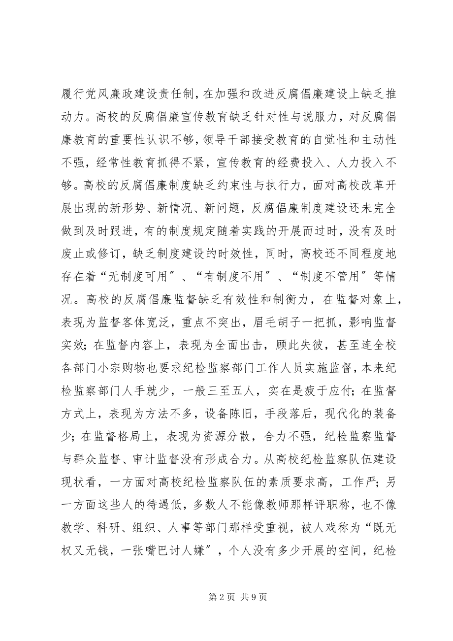 2023年纪工委课题组加强和改进高校反腐倡廉调研报告.docx_第2页