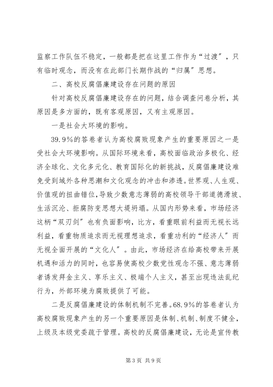 2023年纪工委课题组加强和改进高校反腐倡廉调研报告.docx_第3页