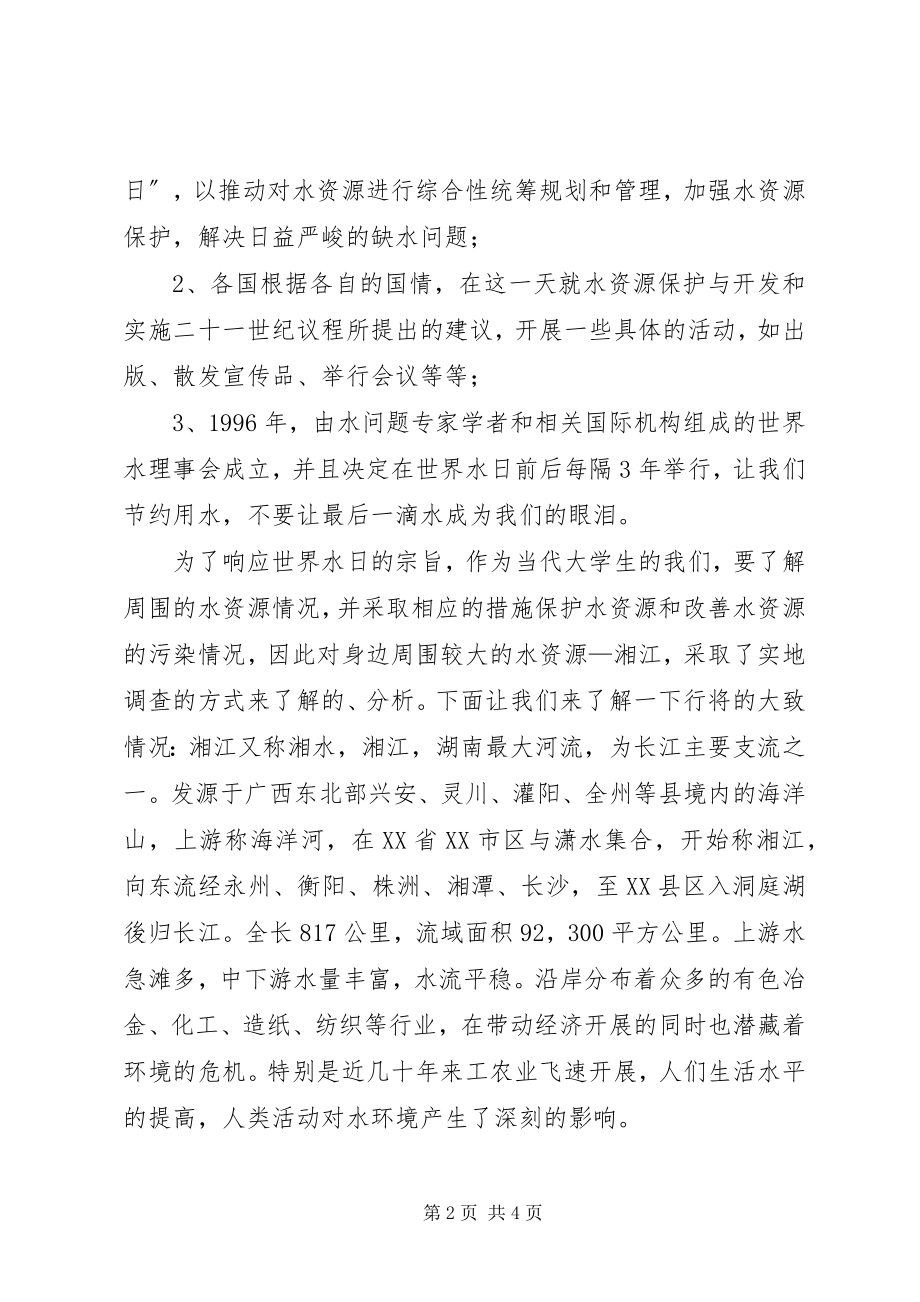 2023年湘江水质污染调研报告.docx_第2页