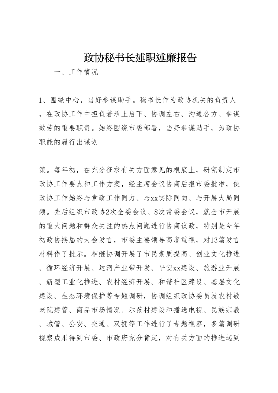 2023年政协秘书长述职述廉报告.doc_第1页