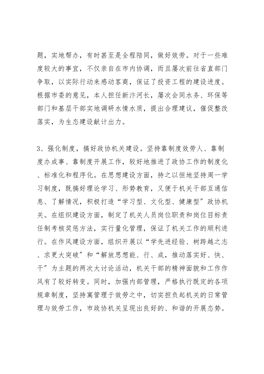 2023年政协秘书长述职述廉报告.doc_第3页