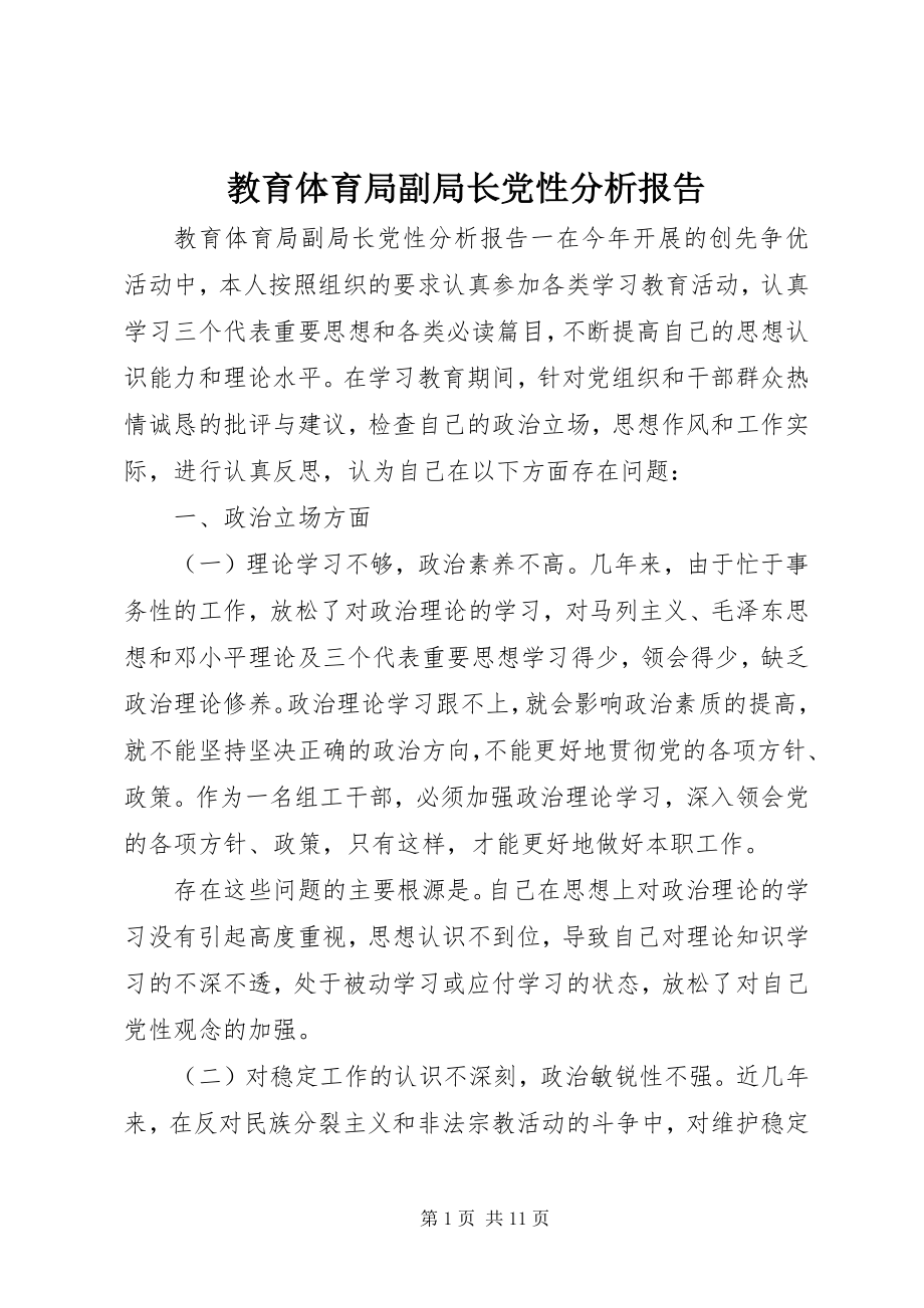 2023年教育局副局长党性分析报告.docx_第1页