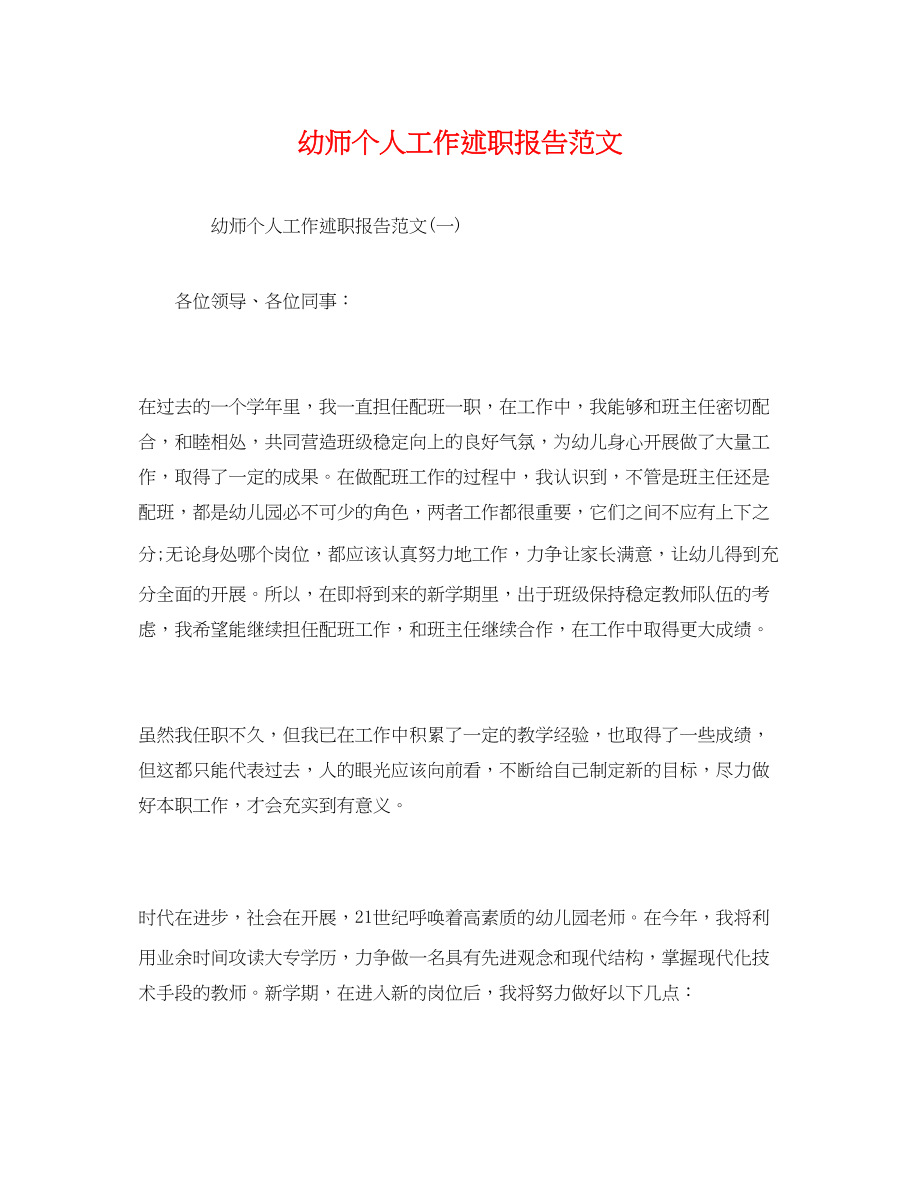 2023年幼师个人工作述职报告.docx_第1页