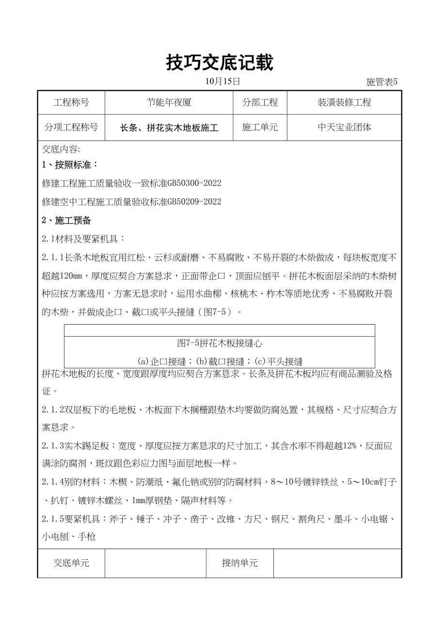 2023年建筑行业长条拼花实木地板施工交底记录.docx_第1页