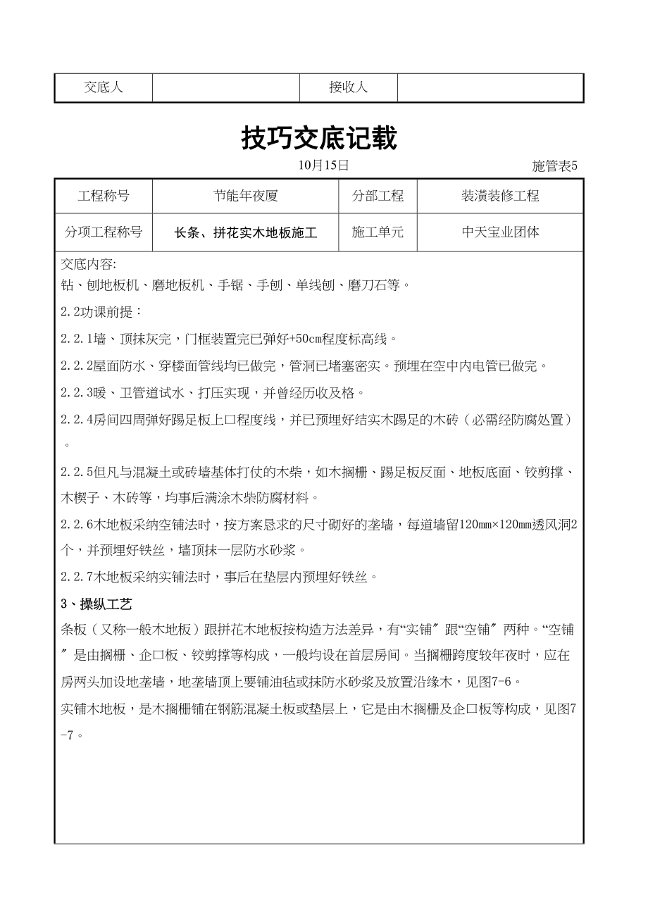 2023年建筑行业长条拼花实木地板施工交底记录.docx_第2页