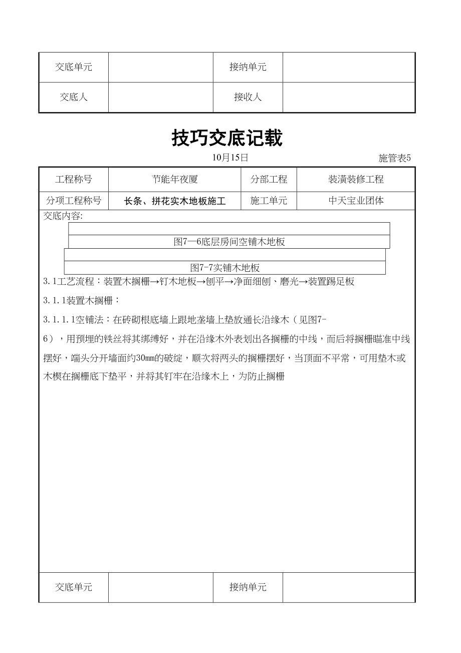 2023年建筑行业长条拼花实木地板施工交底记录.docx_第3页