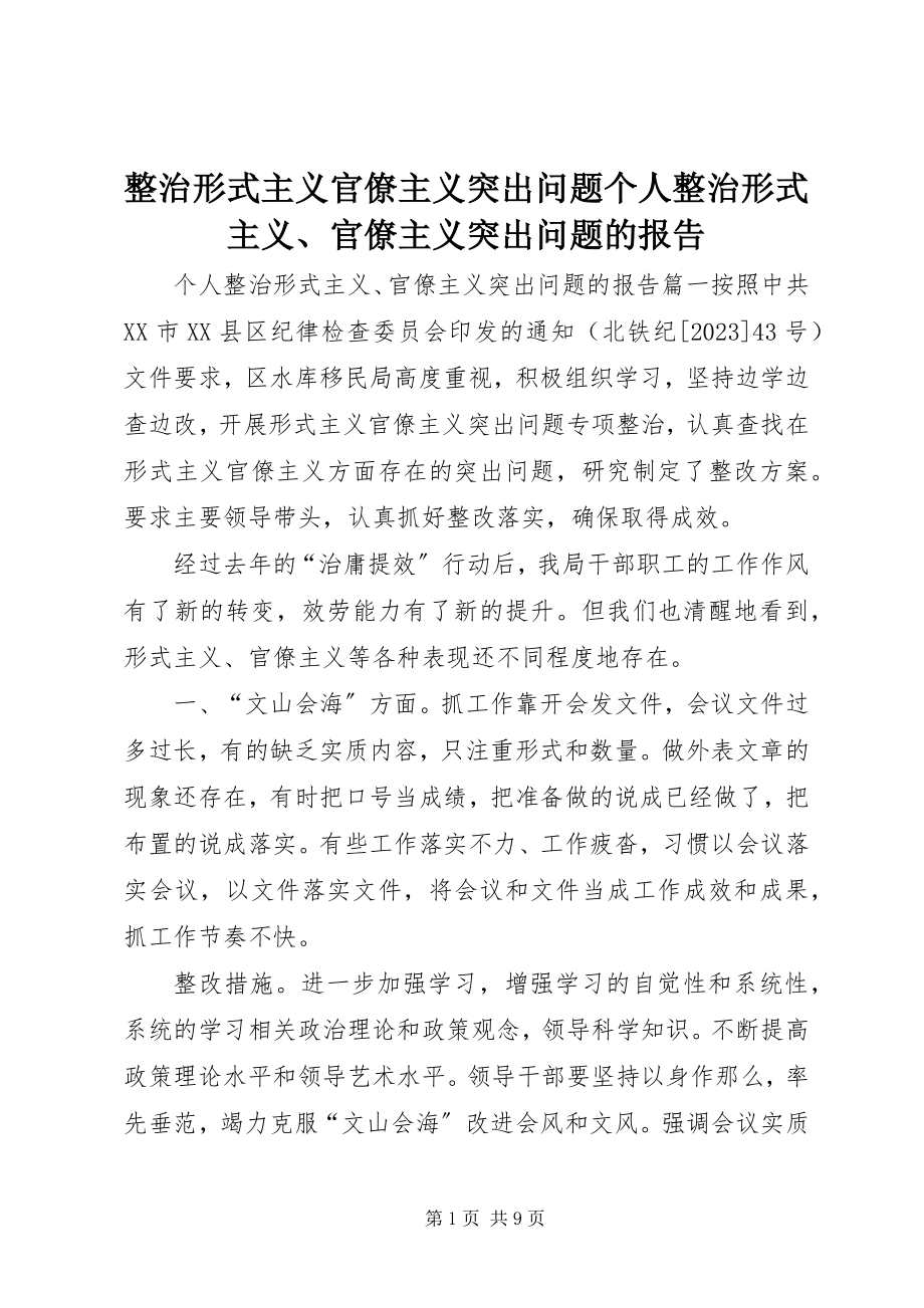 2023年整治形式主义官僚主义突出问题个人整治形式主义官僚主义突出问题的报告.docx_第1页