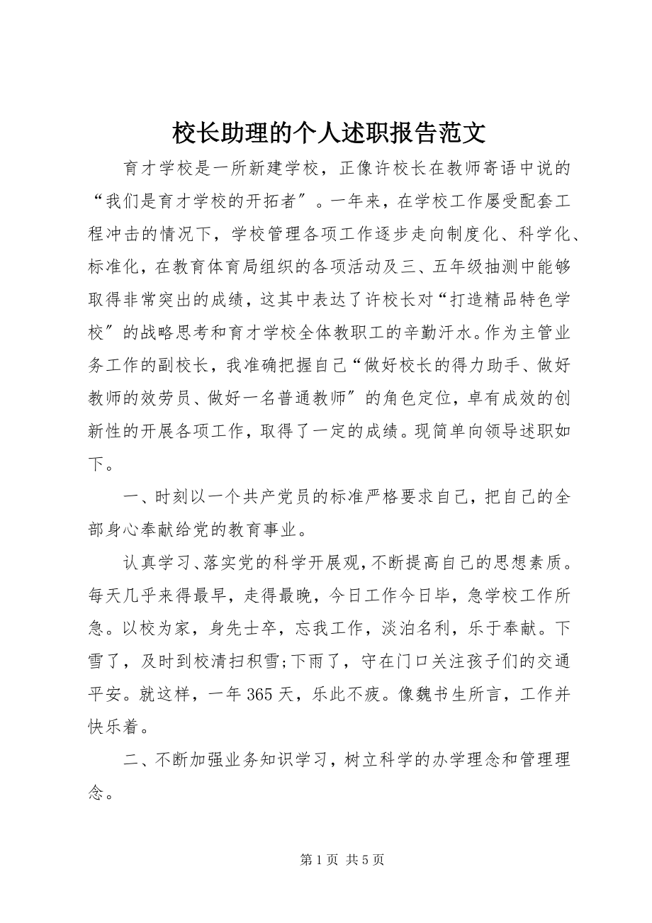 2023年校长助理的个人述职报告.docx_第1页