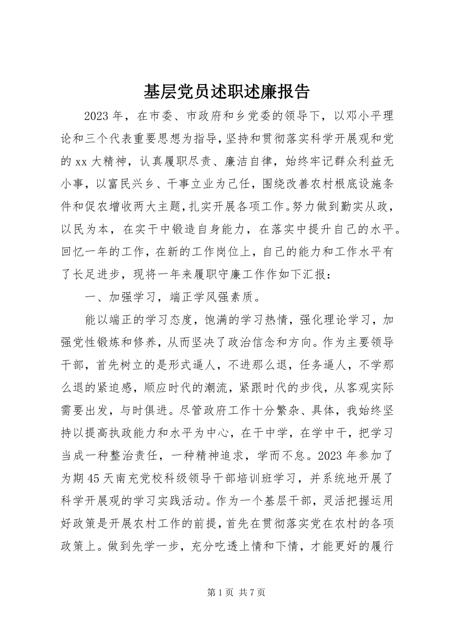 2023年基层党员述职述廉报告2.docx_第1页