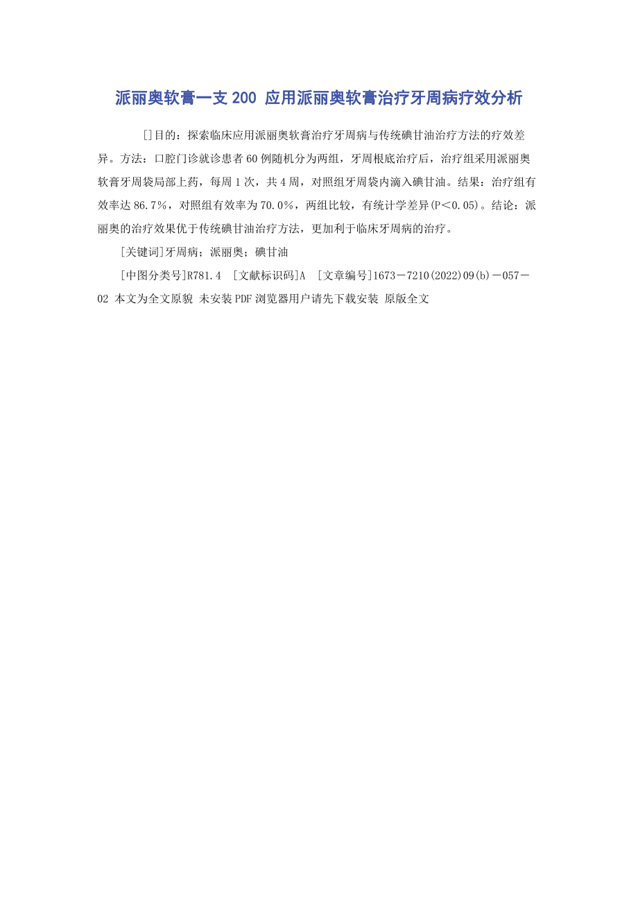 2023年派丽奥软膏一支0 应用派丽奥软膏治疗牙周病疗效分析.docx_第1页