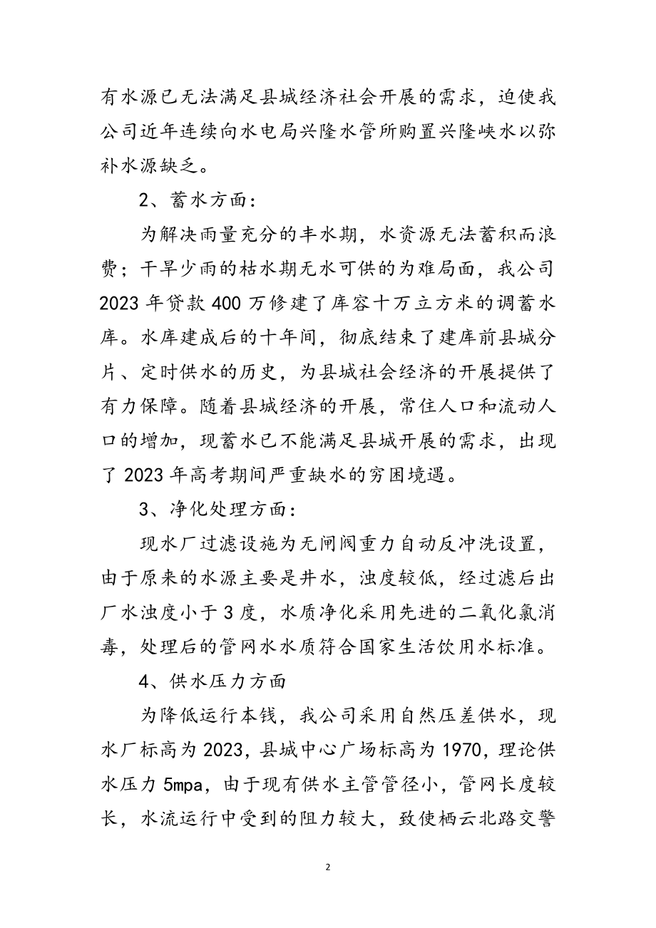 2023年自来水公司科学发展观调研报告范文.doc_第2页