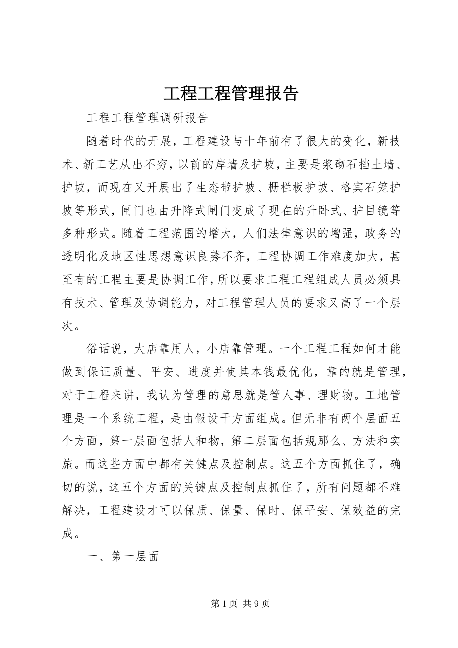 2023年工程项目管理报告.docx_第1页