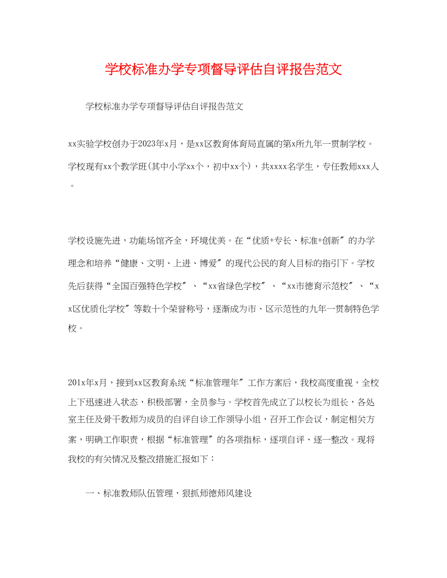 2023年学校规范办学专项督导评估自评报告.docx_第1页