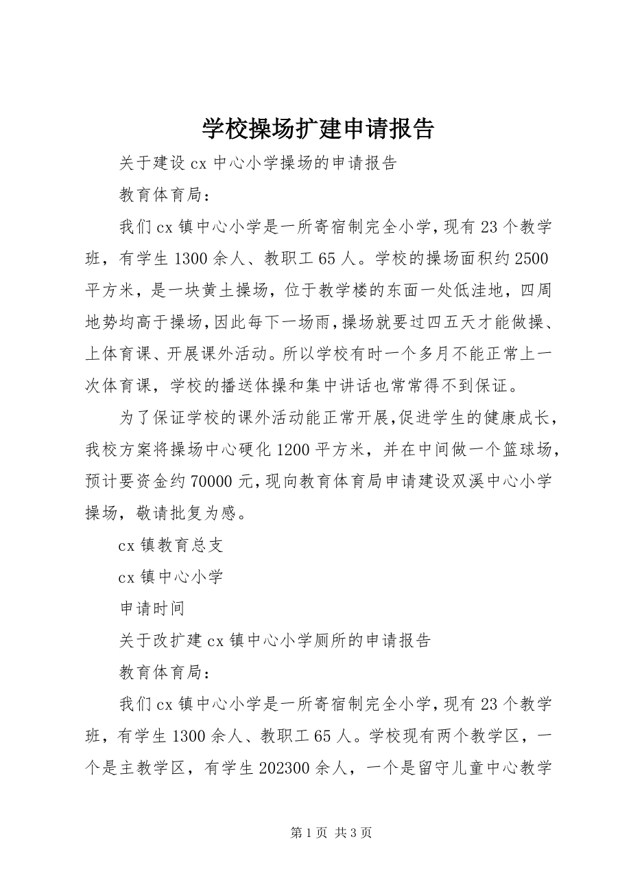 2023年学校操场扩建申请报告.docx_第1页