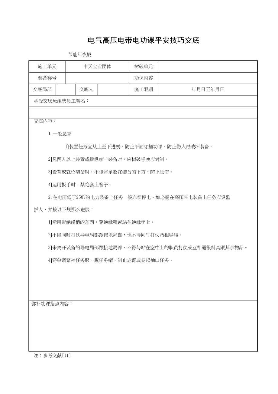 2023年建筑行业电气低压电带电作业安全技术交底.docx_第1页