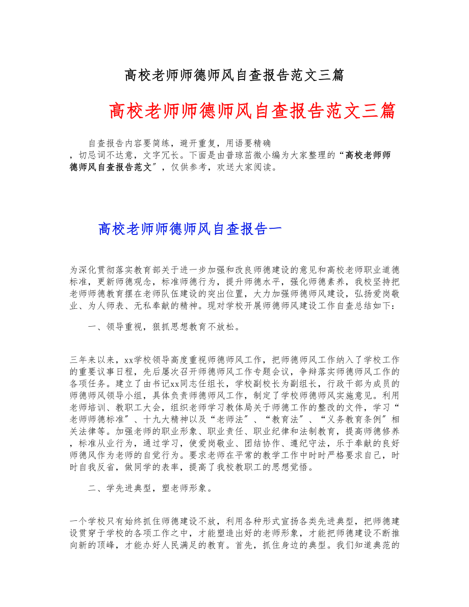 2023年大学教师师德师风自查报告三篇 .docx_第1页