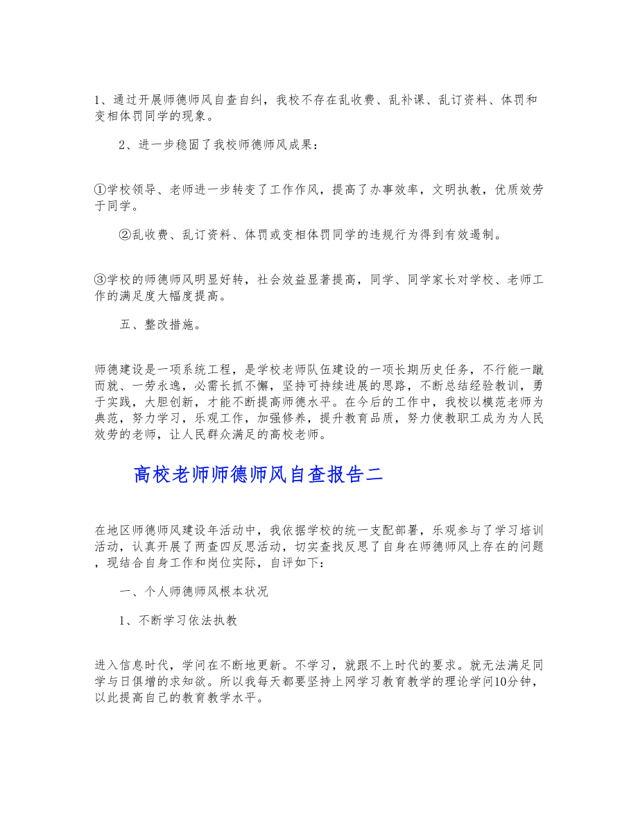 2023年大学教师师德师风自查报告三篇 .docx_第3页