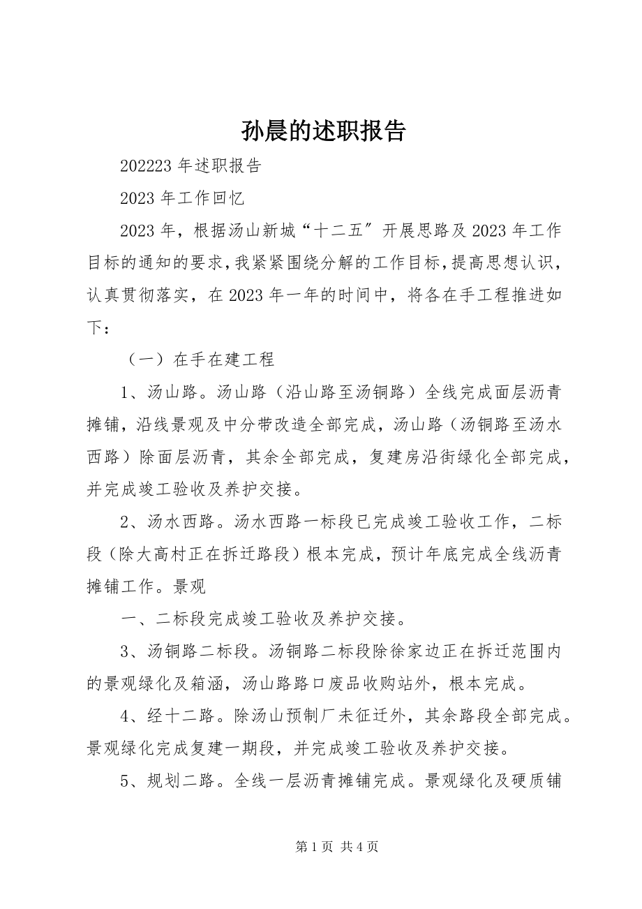 2023年孙晨的述职报告.docx_第1页