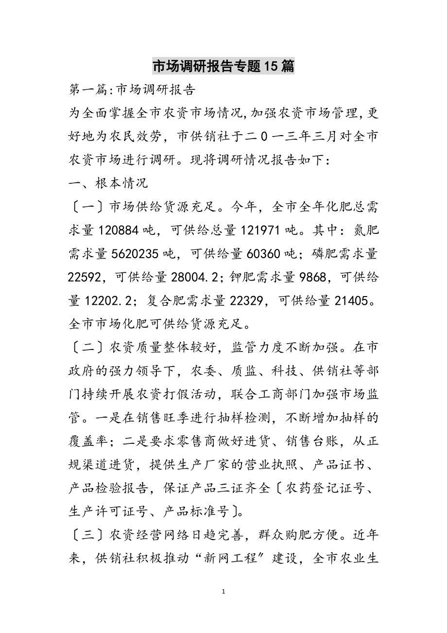 2023年市场调研报告专题15篇范文.doc_第1页