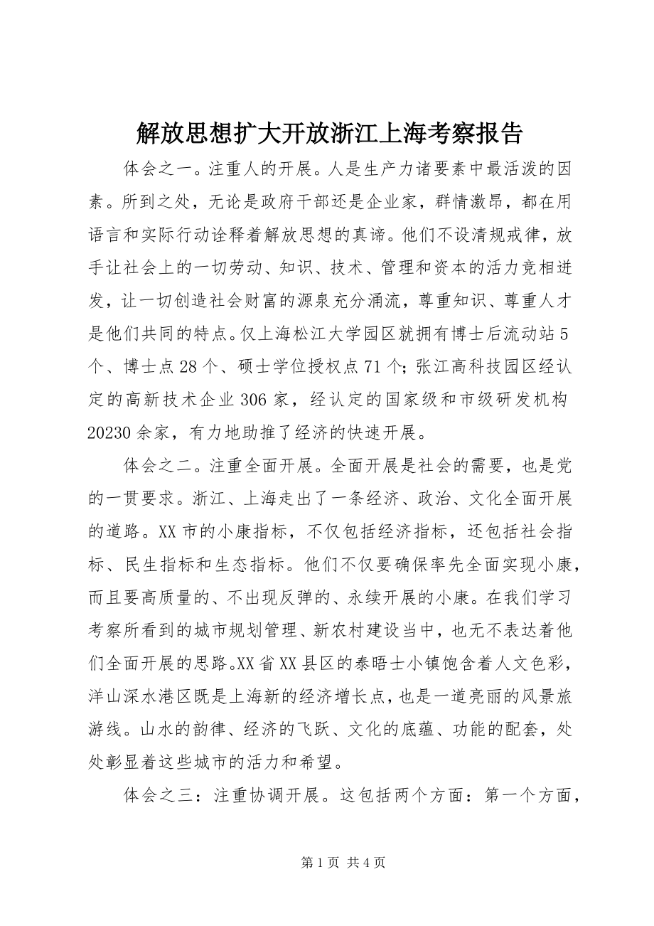 2023年解放思想扩大开放浙江上海考察报告.docx_第1页