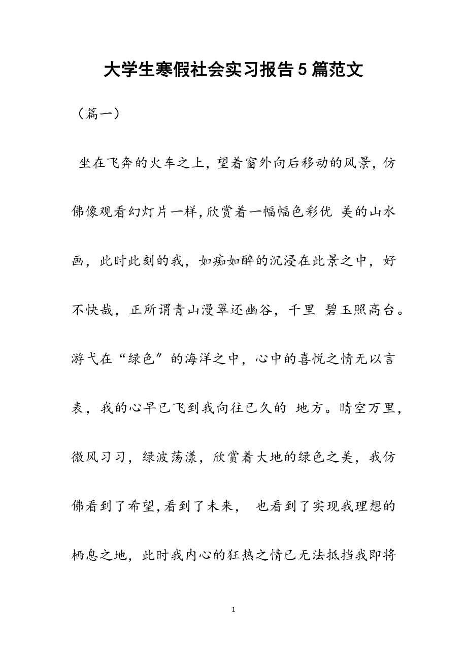 2023年大学生寒假社会实习报告5篇.docx_第1页