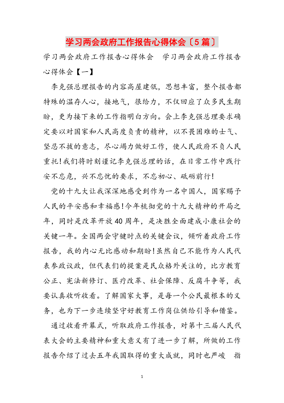 2023年学习两会政府工作报告心得体会5篇.doc_第1页