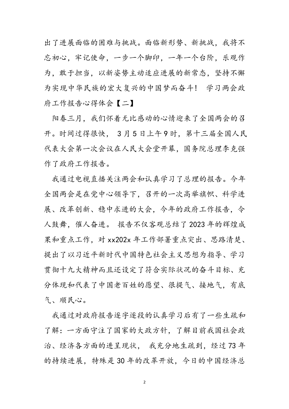 2023年学习两会政府工作报告心得体会5篇.doc_第2页