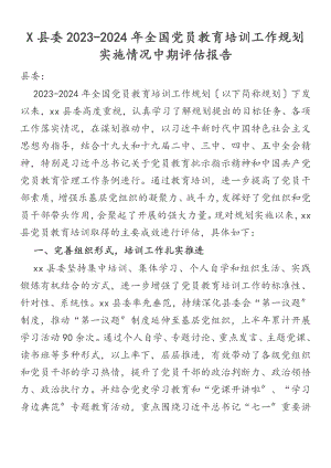 x县委《2023-2024年全国党员教育培训工作规划》实施情况中期评估报告2.docx