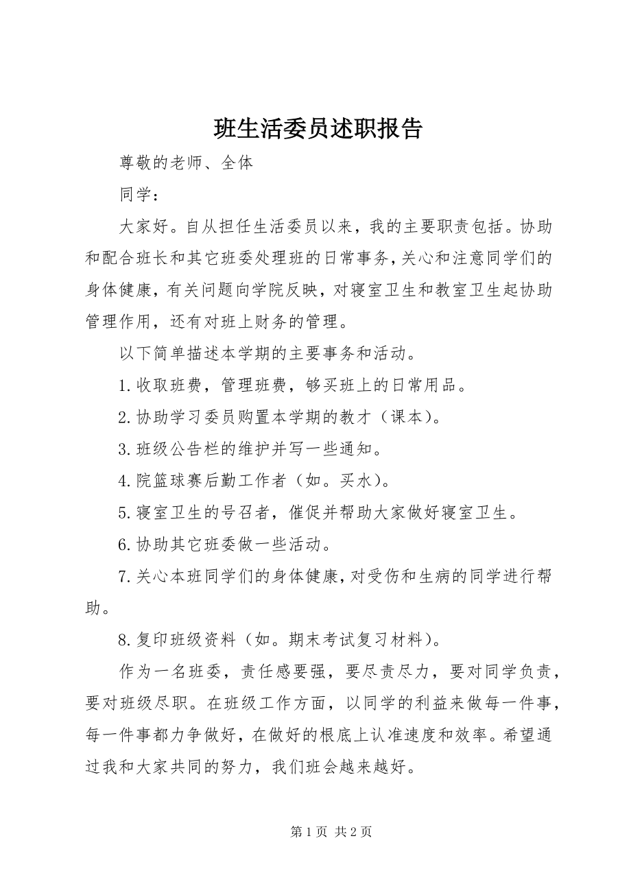 2023年班生活委员述职报告2新编.docx_第1页