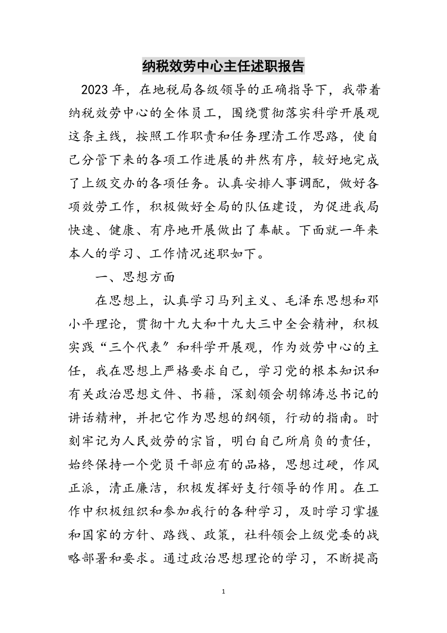 2023年纳税服务中心主任述职报告范文.doc_第1页