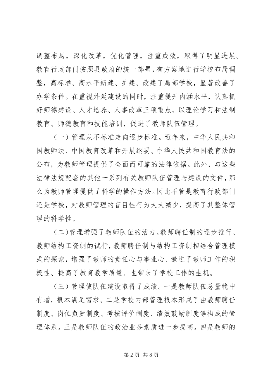 2023年教师队伍管理工作调研报告.docx_第2页