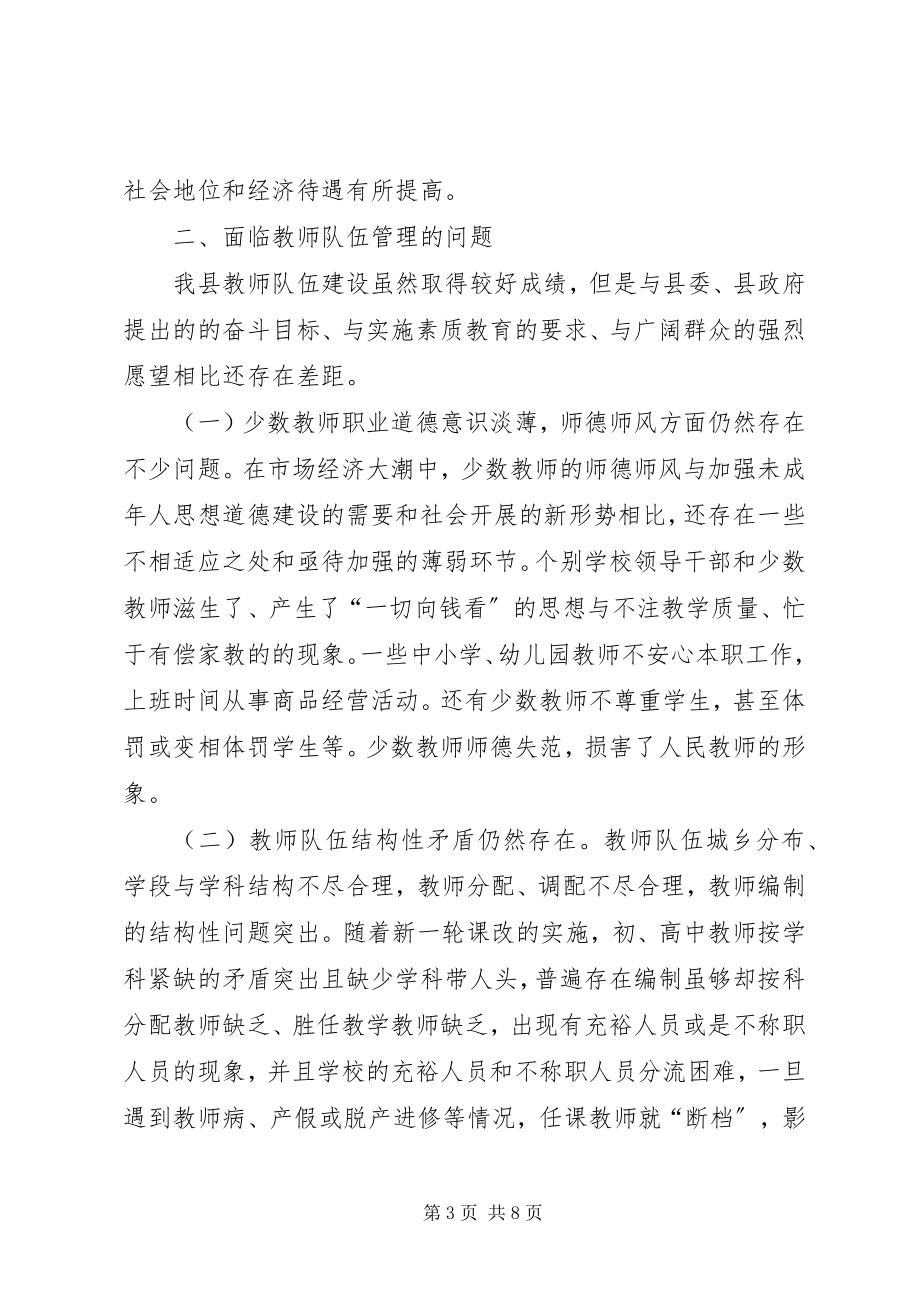 2023年教师队伍管理工作调研报告.docx_第3页