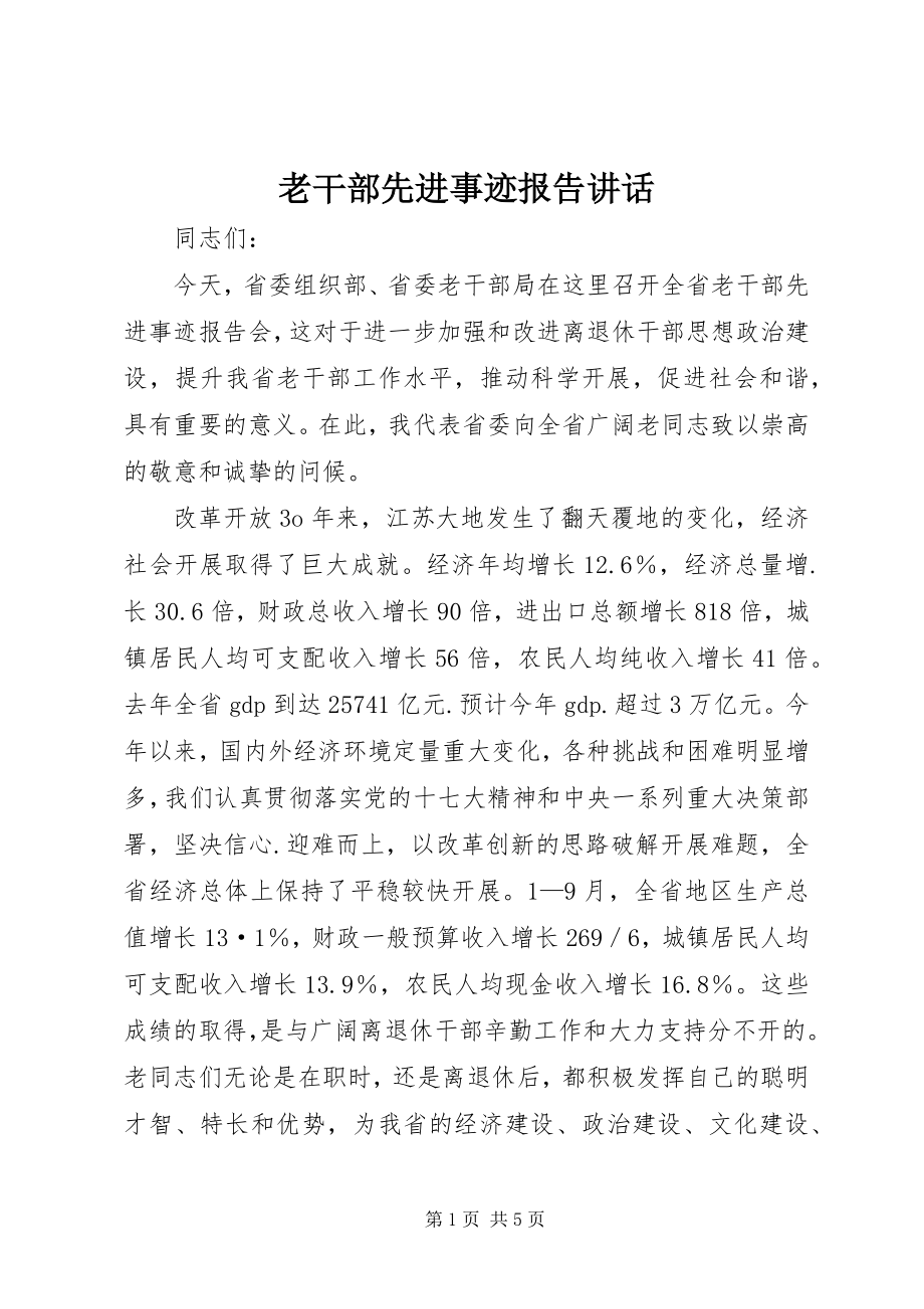 2023年老干部先进事迹报告致辞.docx_第1页