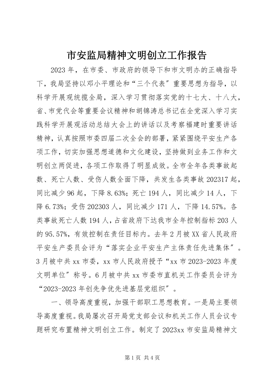 2023年市安监局精神文明创建工作报告.docx_第1页