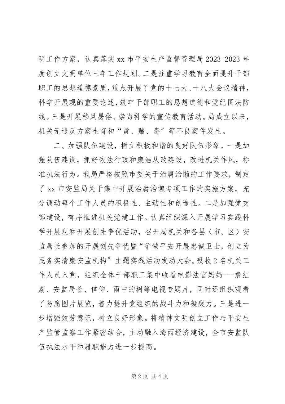 2023年市安监局精神文明创建工作报告.docx_第2页