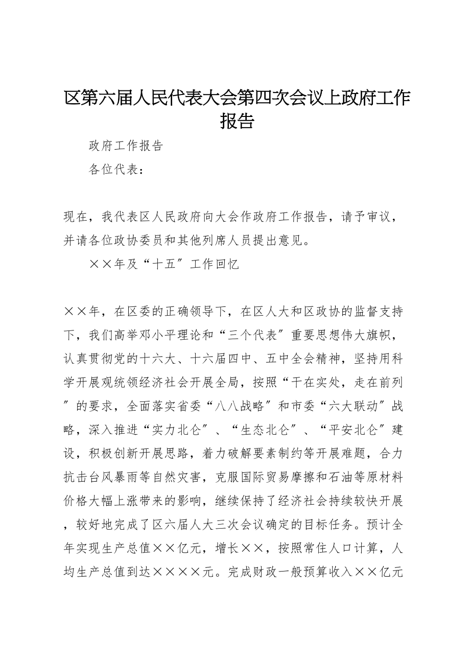 2023年区第六届人民代表大会第四次会议上政府工作报告.doc_第1页