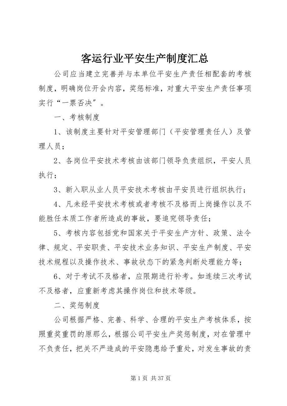 2023年客运行业安全生产制度汇总.docx_第1页