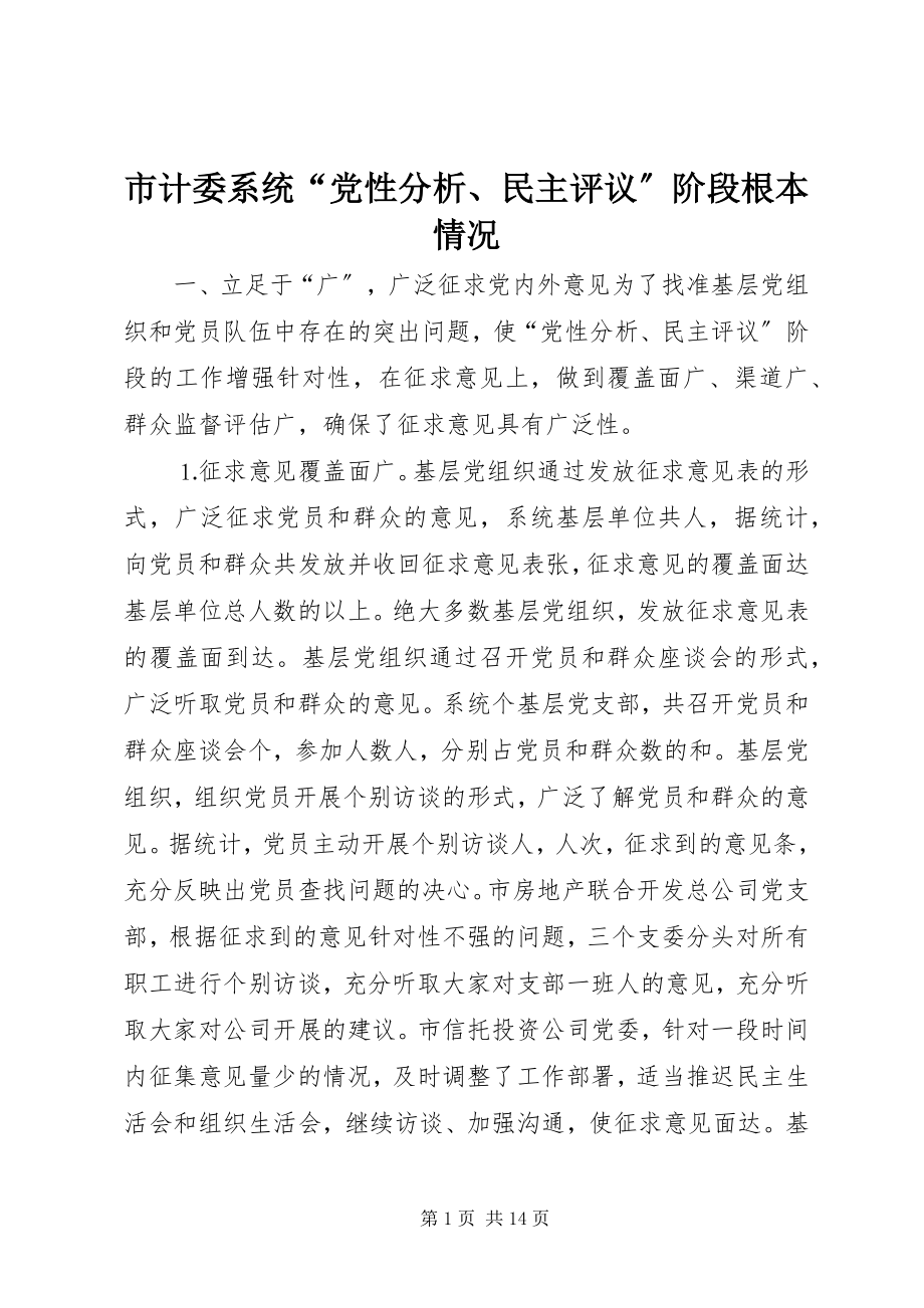 2023年市计委系统“党性分析民主评议”阶段基本情况.docx_第1页