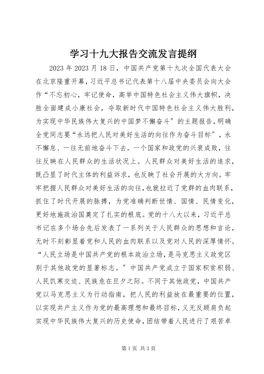 2023年学习十九大报告交流讲话提纲.docx_第1页