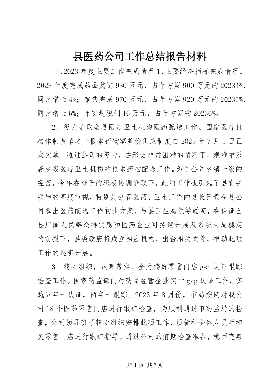 2023年县医药公司工作总结报告材料.docx_第1页