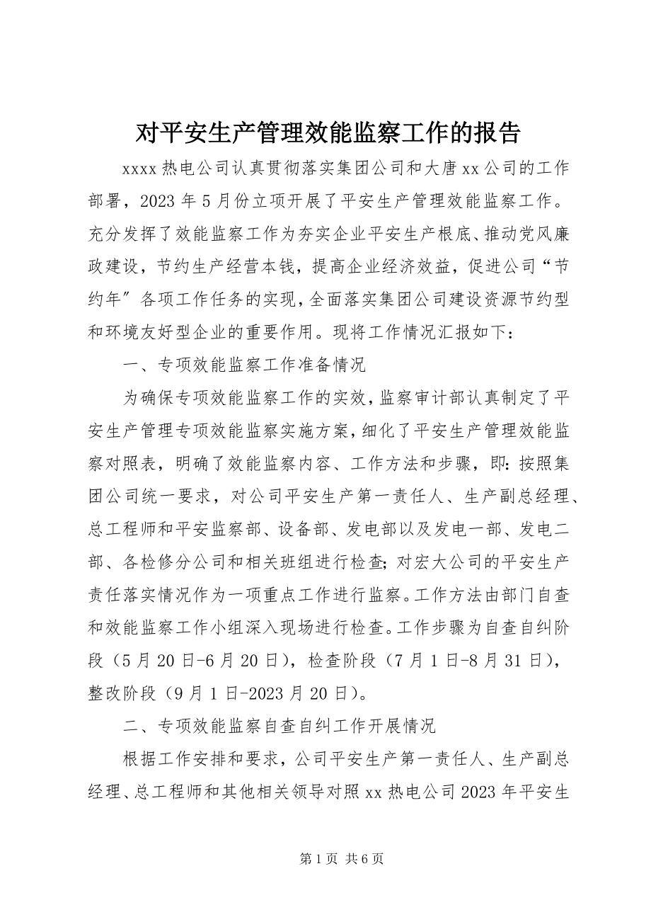 2023年对安全生产管理效能监察工作的报告.docx_第1页