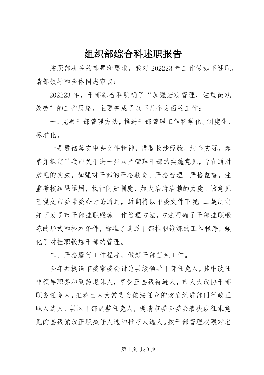 2023年组织部综合科述职报告.docx_第1页