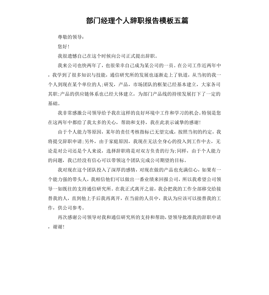 部门经理个人辞职报告模板五篇.docx_第1页