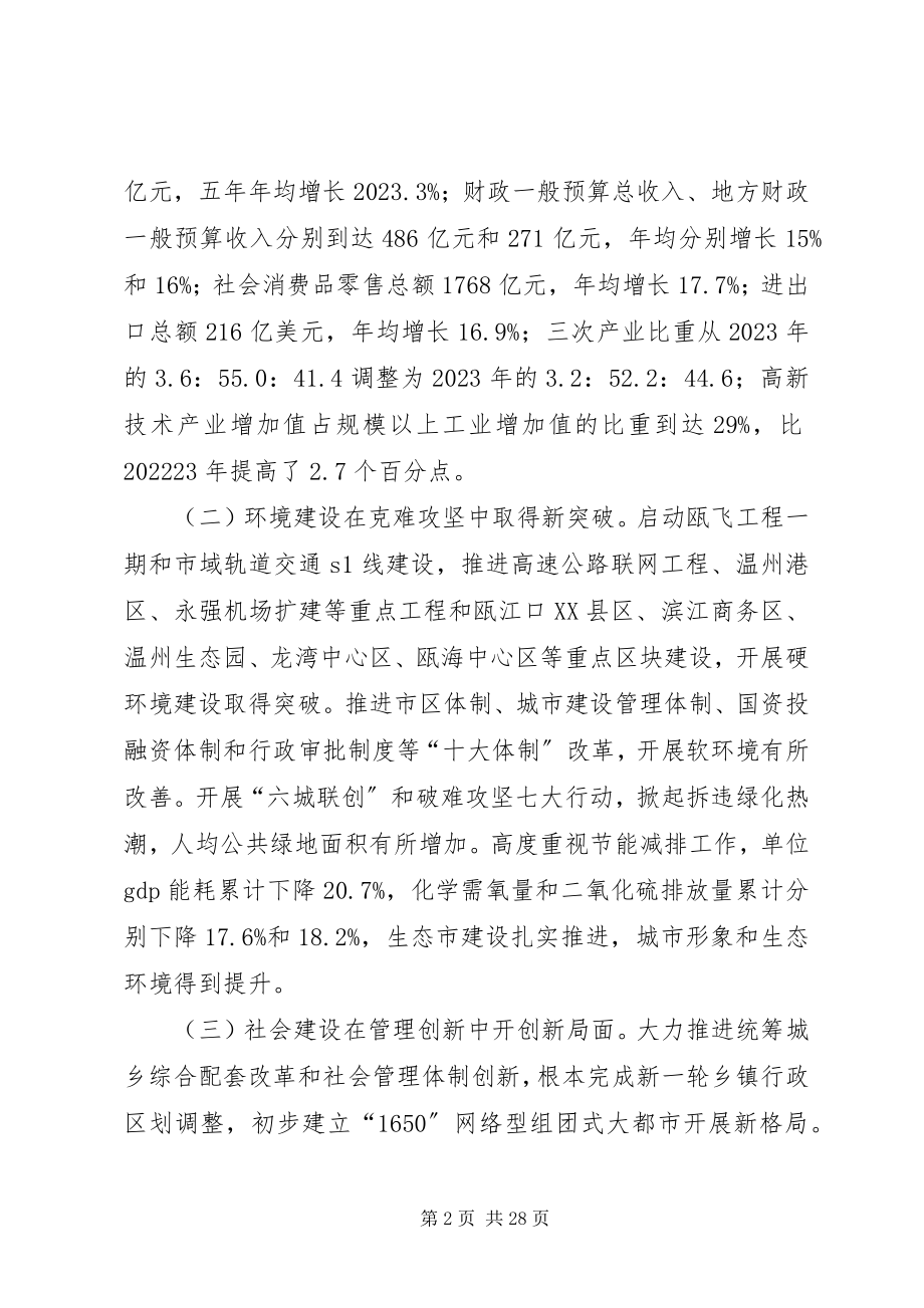 2023年王荣同志在市第五次党代会上的报告.docx_第2页