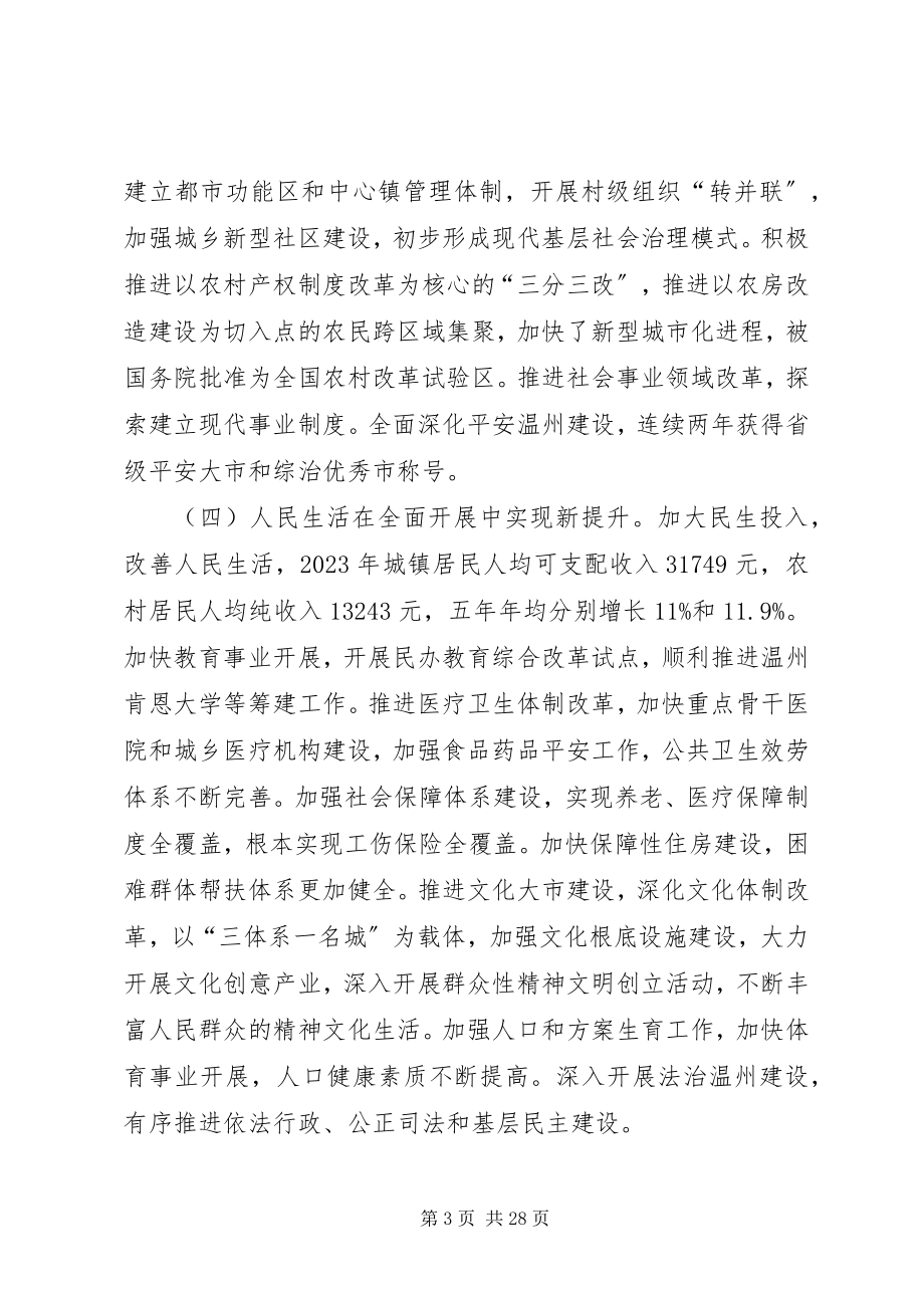 2023年王荣同志在市第五次党代会上的报告.docx_第3页