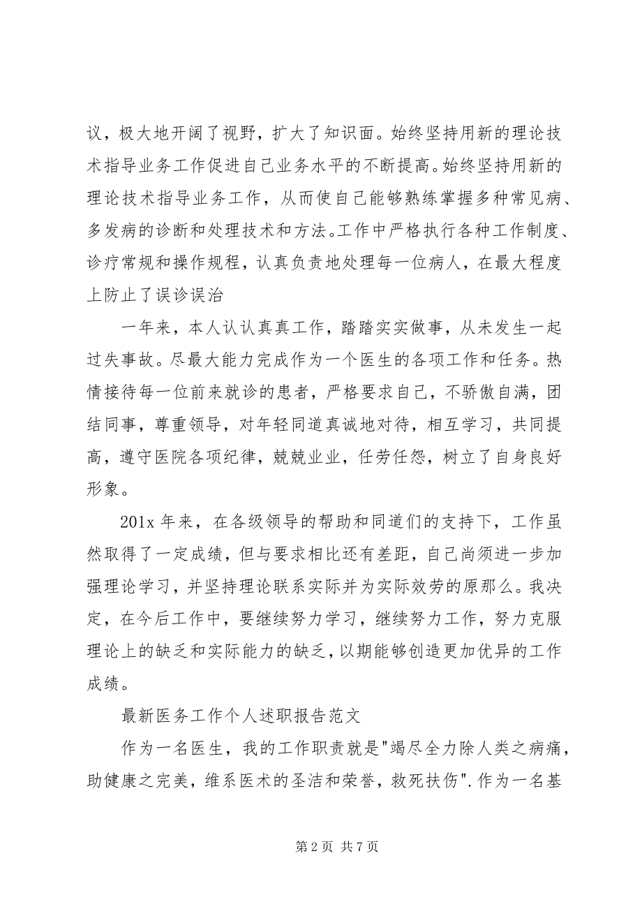 2023年医务工作个人述职报告范文.docx_第2页