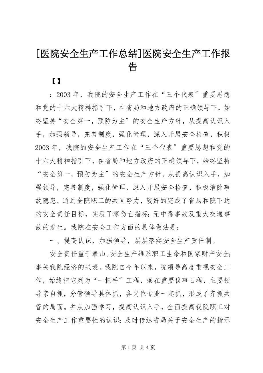 2023年医院安全生产工作总结医院安全生产工作报告.docx_第1页